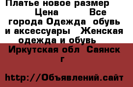 Платье новое.размер 42-44 › Цена ­ 500 - Все города Одежда, обувь и аксессуары » Женская одежда и обувь   . Иркутская обл.,Саянск г.